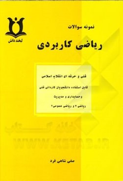 نمونه سوالات امتحانی ریاضی کاربردی دانشکده فنی و حرفه‌ای انقلاب اسلامی