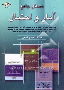 مسائل جامع آمار و احتمال
