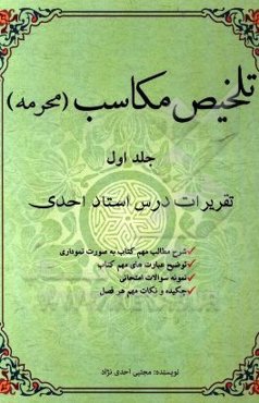تلخیص مکاسب: محرمه (تقریرات درس استاد احمدی)