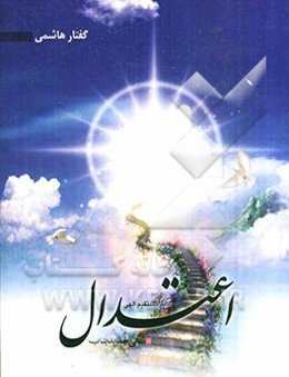 گفتار هاشمی: اعتدال، صراط مستقیم الهی