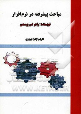 مباحث پیشرفته در نرم‌افزار