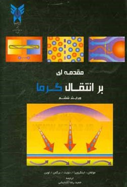 مقدمه‌ای بر انتقال گرما