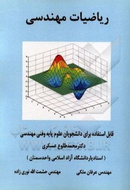 ریاضیات مهندسی: برای دانشجوان گروه برق و کامپیوتر