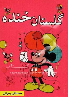 گلستان خنده