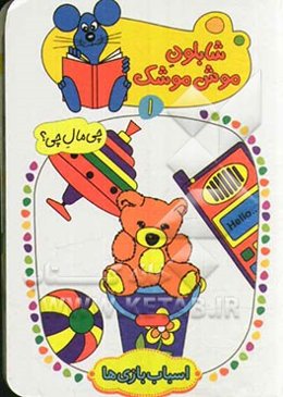 اسباب‌بازی‌ها