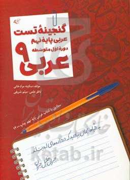 گنجینه تست عربی پایه نهم: دوره اول متوسطه عربی 9