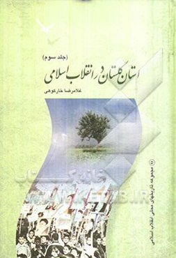 استان گلستان در انقلاب اسلامی