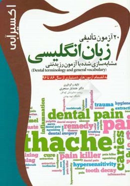 20 آزمون تالیفی زبان انگلیسی مشابه‌سازی شده با آزمون رزیدنتی (Dental terminology and general vocabulary): به انضمام آزمون‌های دستیاری از سال 86 تا 96