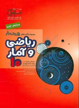 ریاضی و آمار 10