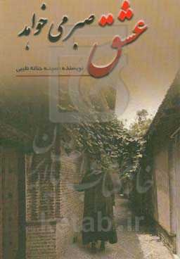 عشق صبر می‌خواهد