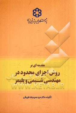 مقدمه‌ای بر روش اجزای محدود در مهندسی شیمی و پلیمر