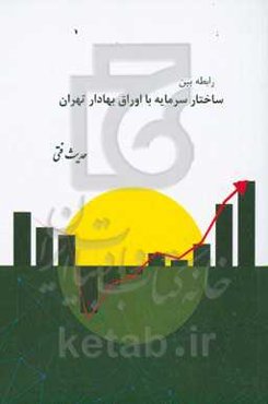 رابطه بین ساختار سرمایه با اوراق بهادار تهران