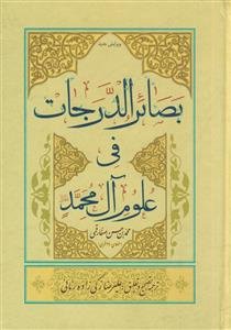 بصائر الدرجات فی علوم آل محمد (ص) ـ تک جلدی