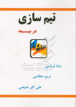 تیم‌سازی در بیمه: اگر تمام کارها به شما ختم شود،‌ فقط یک قدم تا ورشکستگی فاصله دارید