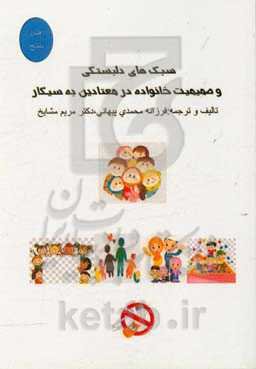 سبک‌های دلبستگی و صمیمیت خانواده در معتادین به سیگار