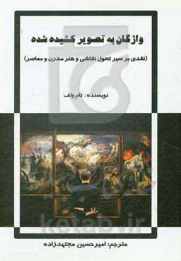 واژگان به تصویر کشیده شده (نقدی بر سیر تحول نقاشی و هنر مدرن و معاصر)