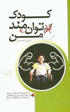 کودک توانمند من
