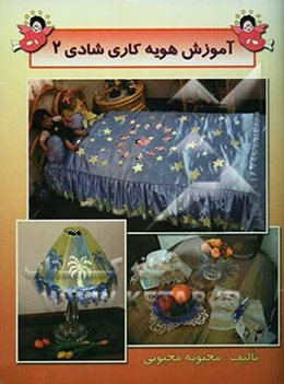 آموزش هویه‌کاری شادی: شامل آموزش سرویس سالن پذیرایی، اتاق خواب نوجوان، اتاق کودک و انواع لوازم تزئینی و کاربردی دیگر