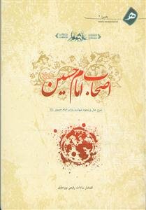 اصحاب امام حسین - شرح حال و نحوه شهادت یاران امام حسین علیه السلام