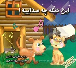 این دیگه چه صداییه