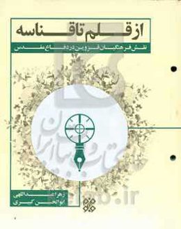 از قلم تا قناسه: نقش فرهنگیان قزوین در دفاع مقدس