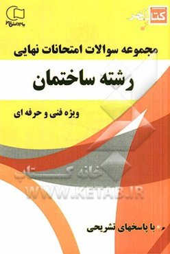 کتاب آخر مجموعه سوالات امتحانات نهایی رشته‌ی ساختمان ویژه فنی و حرفه‌ای