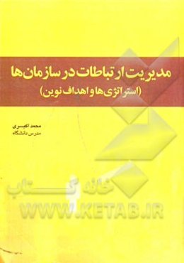 مدیریت ارتباطات در سازمان‌ها (استراتژی‌ها و اهداف نوین)