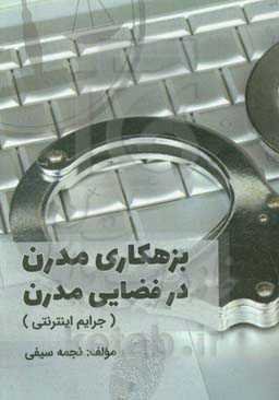 بزه‌کاری مدرن در فضایی مدرن (جرایم اینترنتی)