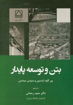 بتن و توسعه پایدار