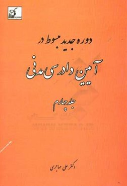 دوره جدید مبسوط در آیین دادرسی مدنی