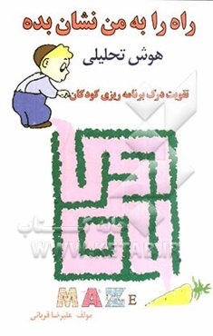 راه را به من نشان بده: هوش تحلیلی، درک برنامه‌ریزی کودکان