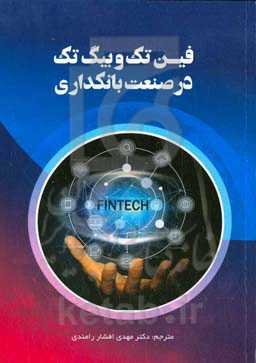 فین‌تک و بیگ تک در صنعت بانکداری