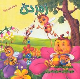 زه‌ردی و په‌سپه‌سه‌ کوله ره‌شه‌کی