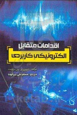 اقدامات متقابل الکترونیکی کاربردی "Applied ECM"