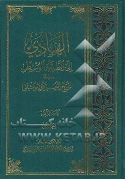 الهادی الی الطریقه الوسطی فی شرح العروه الوثقی: کتاب الزکاه