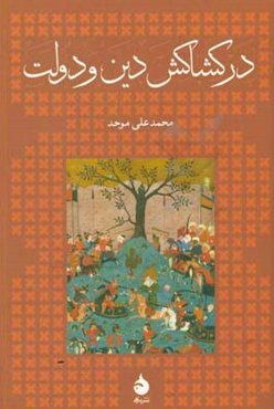 در کشاکش دین و دولت