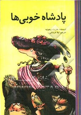 پادشاه خوبی‌ها