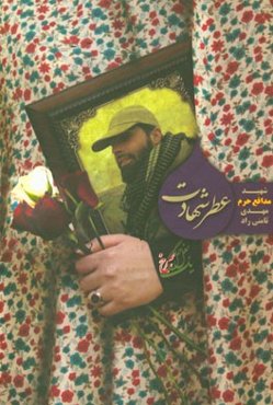 عطر شهادت: شهید مدافع حرم مهدی ثامنی‌راد به روایت همسر