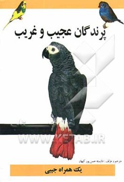 پرندگان عجیب و غریب