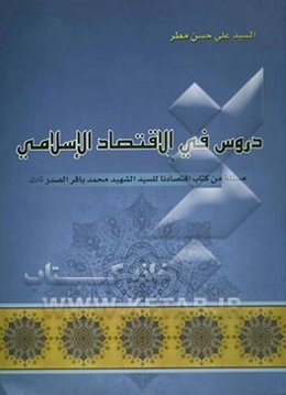 دروس فی الاقتصاد الاسلامی: مستله من کتاب اقتصادنا للسید الشهید محمد باقر الصدر