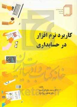 کاربرد نرم‌افزار در حسابداری