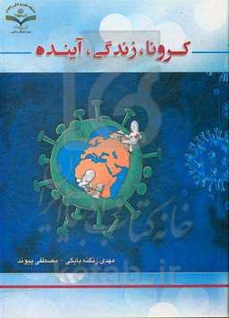 کرونا، زندگی، آینده