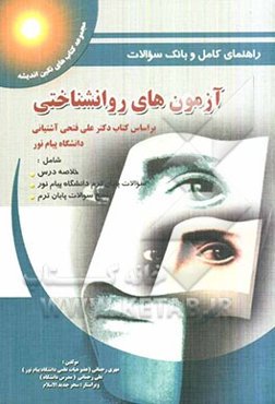 راهنمای کامل و بانک سوالات آزمون‌های روانشناختی بر اساس کتاب دکتر علی فتحی‌آشتیانی "دانشگاه پیام نور"