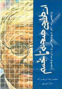 از طراحی صحنه تا تجسم (با نگاهی به آثار دیوید هاکنی و رابرت ویلسون)