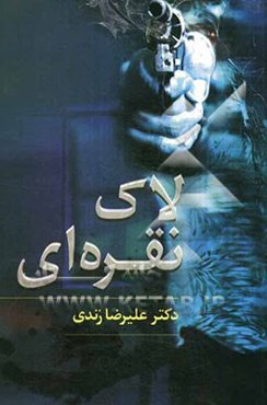 لاک نقره‌ای