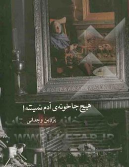 هیچ جا خونه آدم نمیشه!