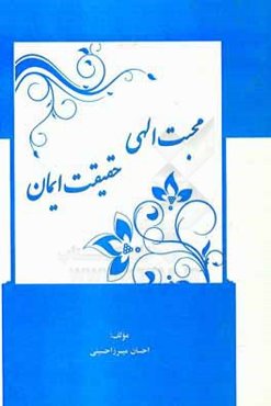 محبت الهی، حقیقت ایمان