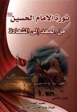 ثوره الامام الحسین (ع) من المهد الی الشهاده: ثوره الامام الحسین (ع) و اهدافها فی الحاضر و المستقبل و امتدادها للامام المهدی (عج)