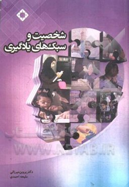 شخصیت و سبکهای یادگیری