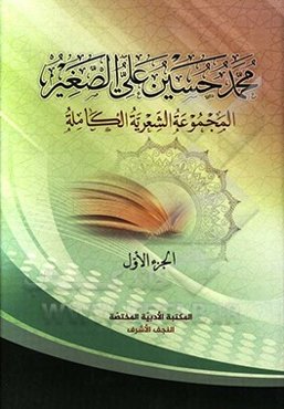 محمدحسین‌علی الصغیر: المجموعه الشعریه الکامله